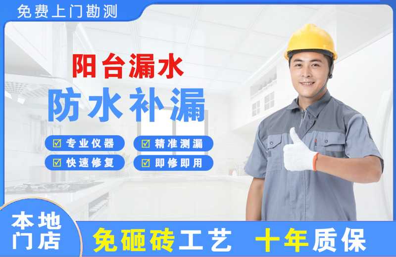 雨城阳台漏水维修
